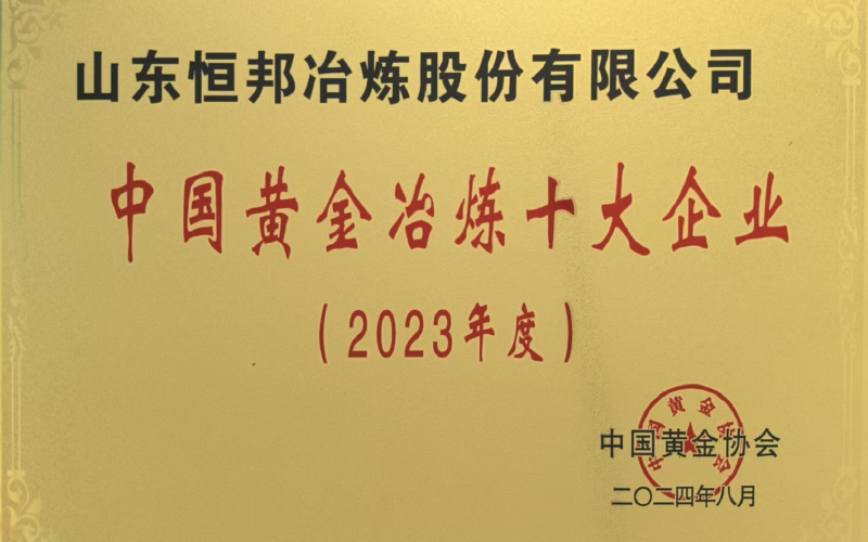 中国黄金冶炼十大企业（2023年度）